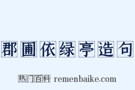 郡圃依绿亭造句是什么意思的图片
